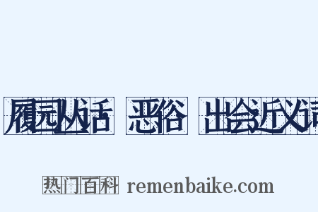 履园丛话·恶俗·出会近义词是什么意思的图片